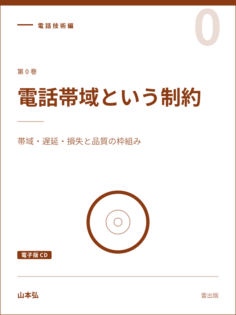『電話帯域という制約（電子版CD）』の表紙