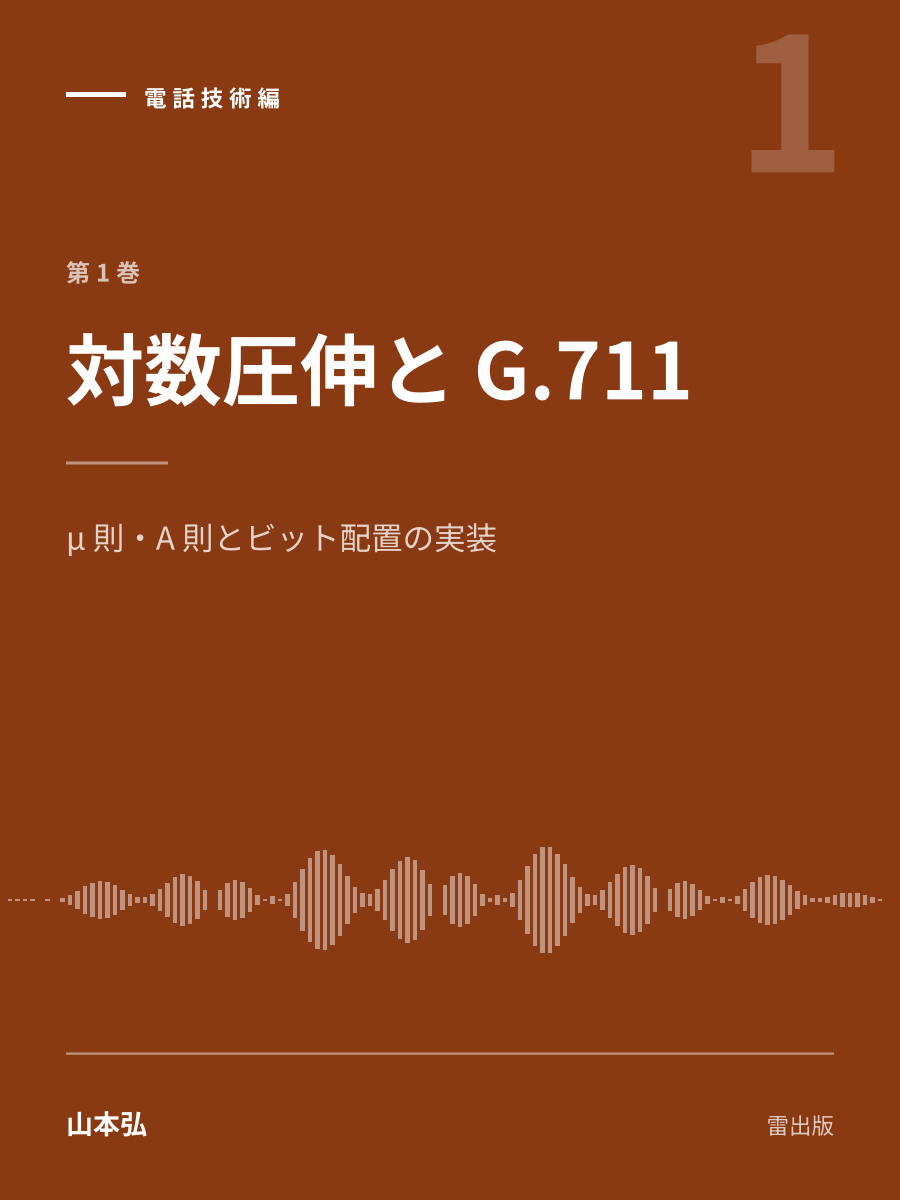 『対数圧伸と G.711』の表紙