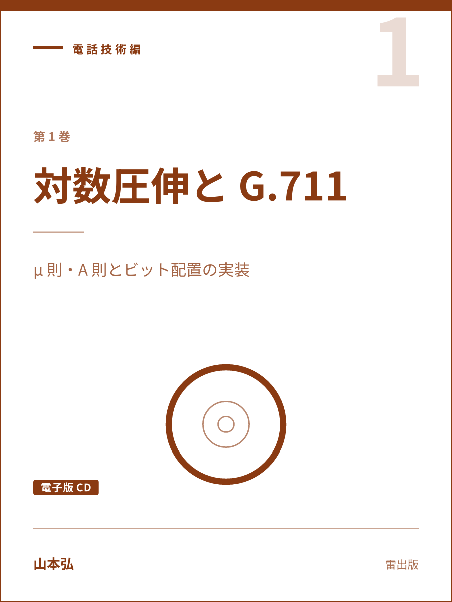 『対数圧伸と G.711（電子版CD）』の表紙