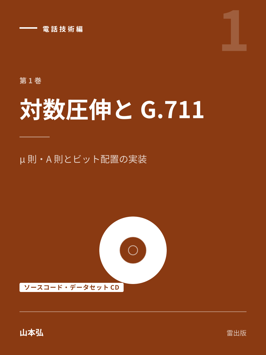 『対数圧伸と G.711（ソースコード・データセットCD）』の表紙