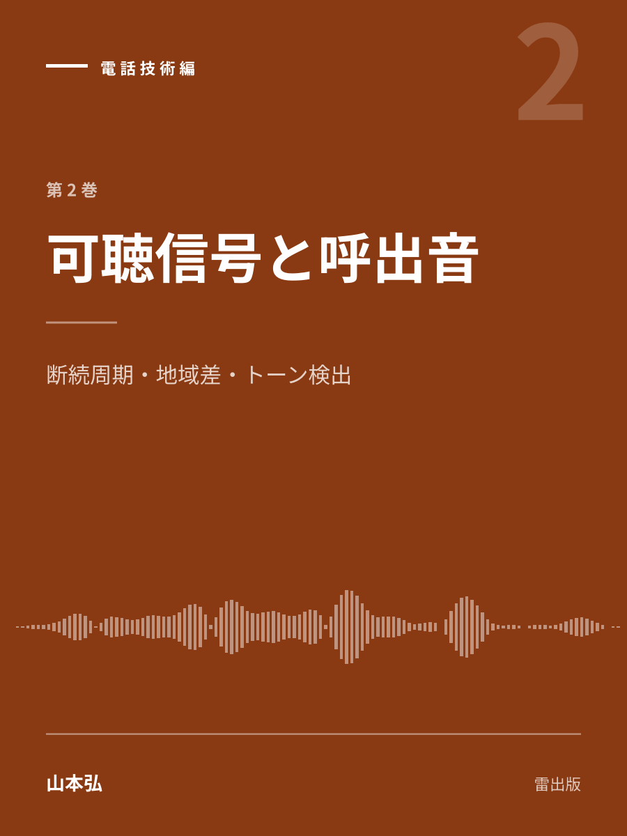『可聴信号と呼出音』の表紙