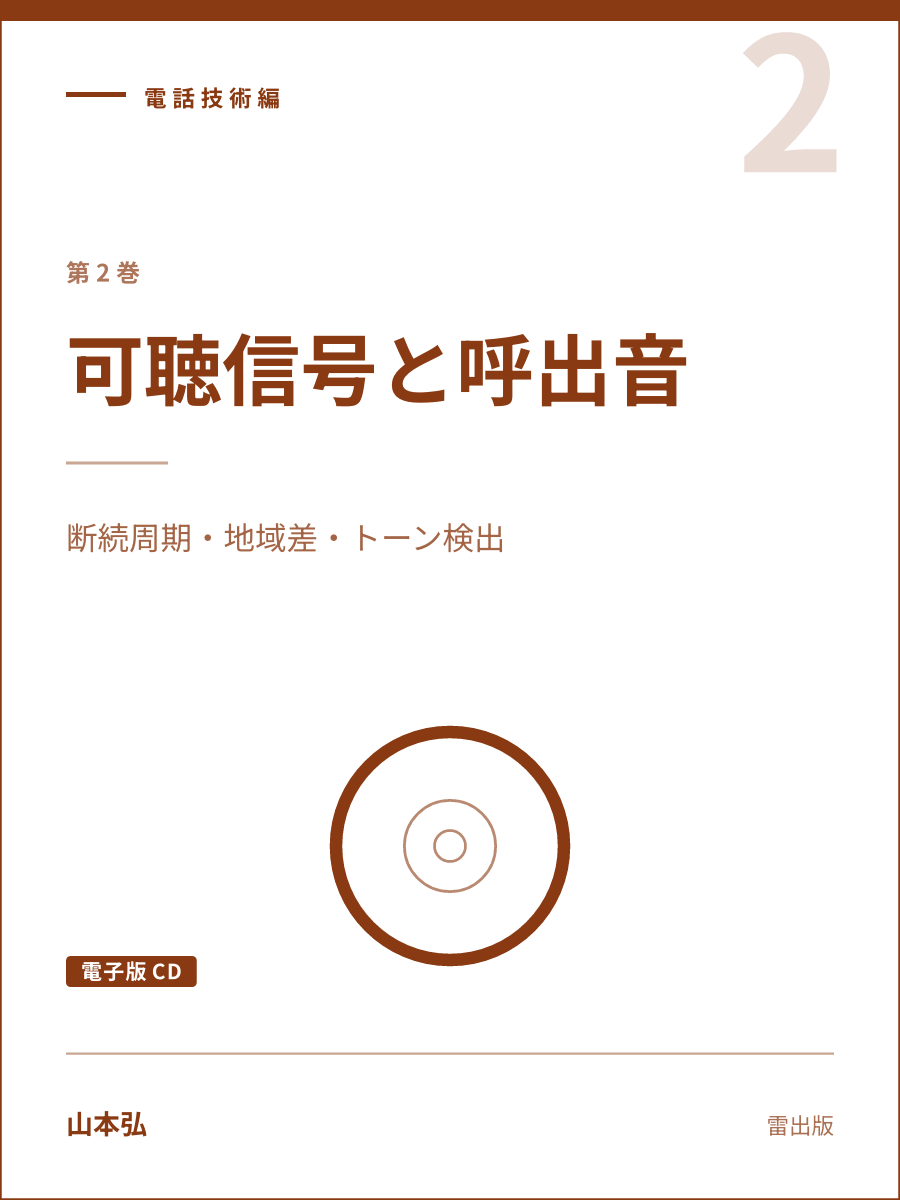 『可聴信号と呼出音（電子版CD）』の表紙