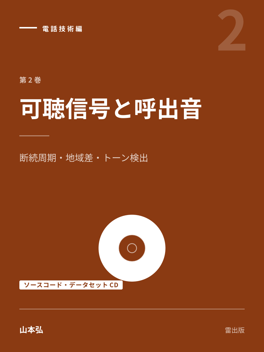 『可聴信号と呼出音（ソースコード・データセットCD）』の表紙