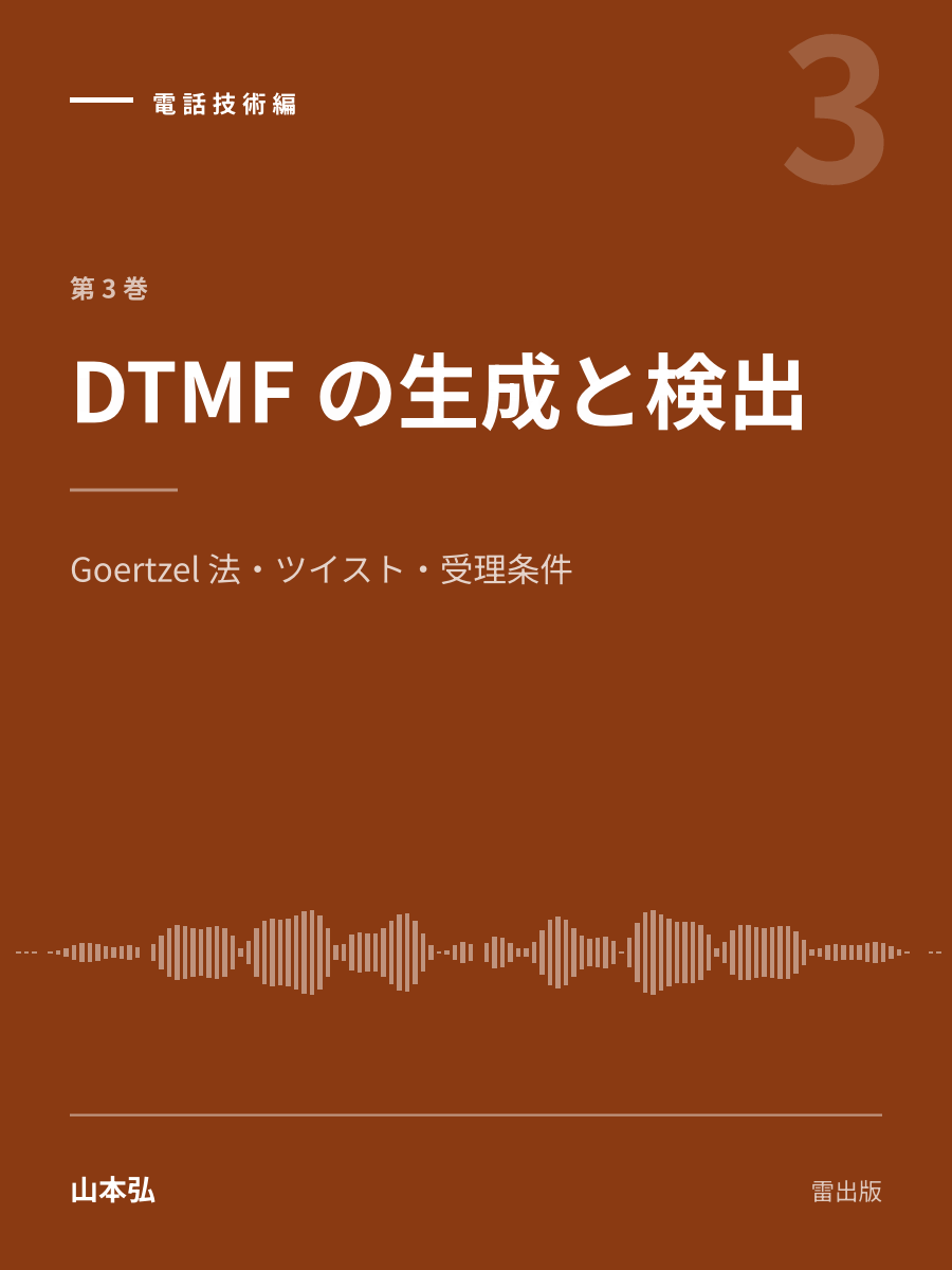 『DTMF の生成と検出』の表紙