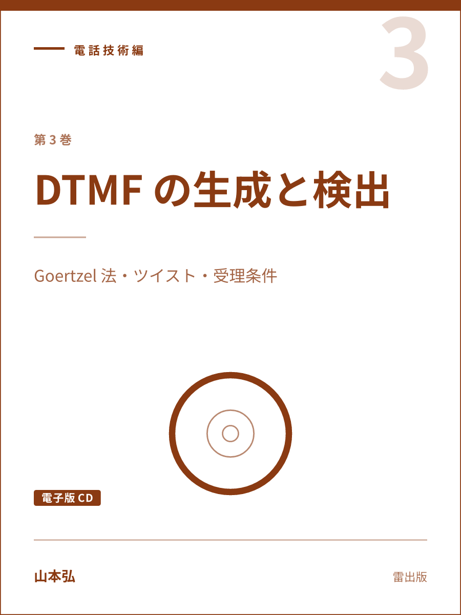 『DTMF の生成と検出（電子版CD）』の表紙