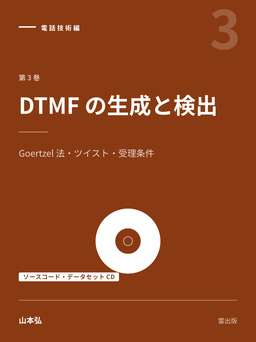 『DTMF の生成と検出（ソースコード・データセットCD）』の表紙