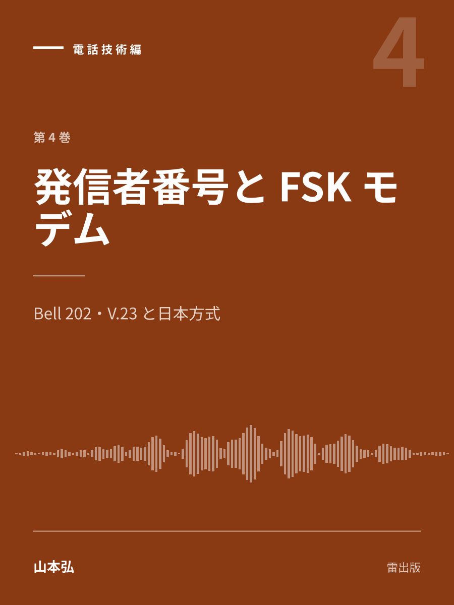 『発信者番号と FSK モデム』の表紙