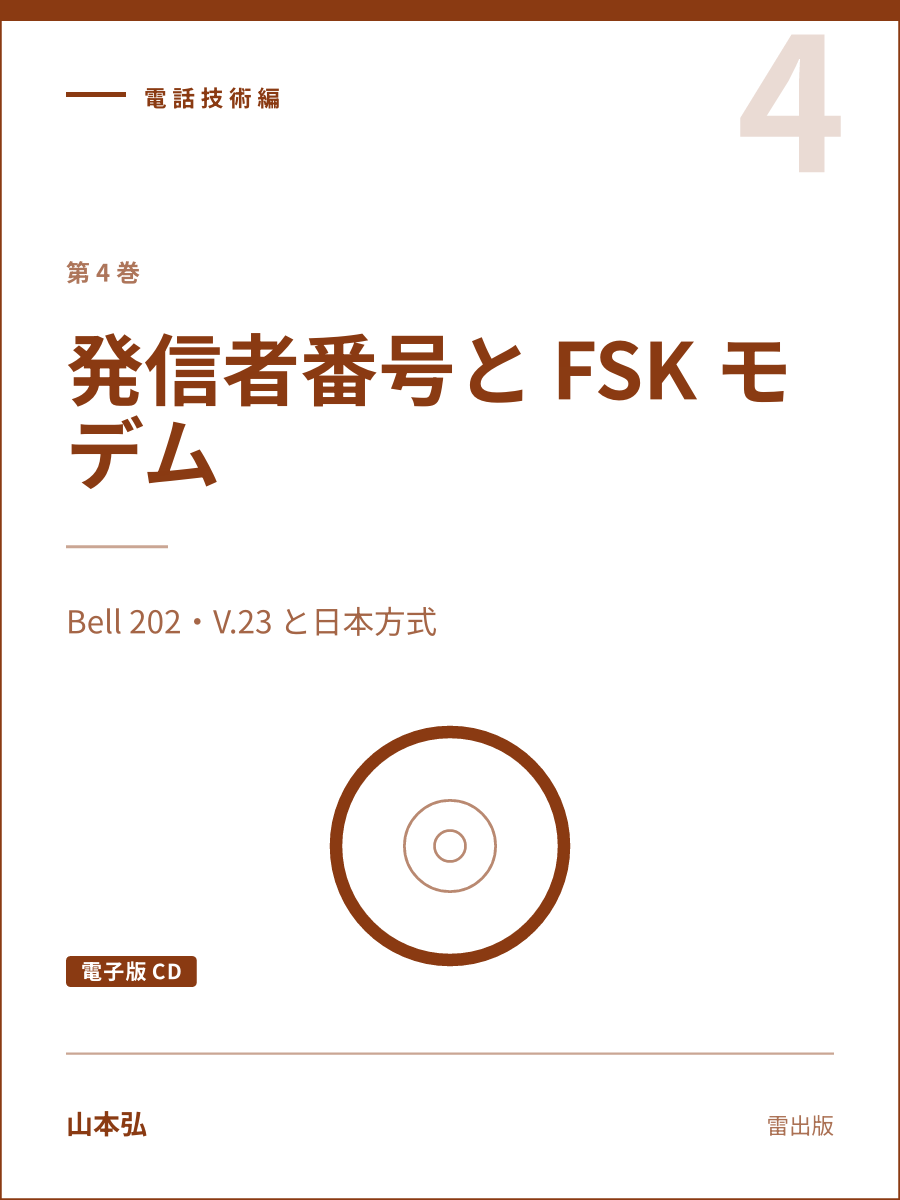 『発信者番号と FSK モデム（電子版CD）』の表紙