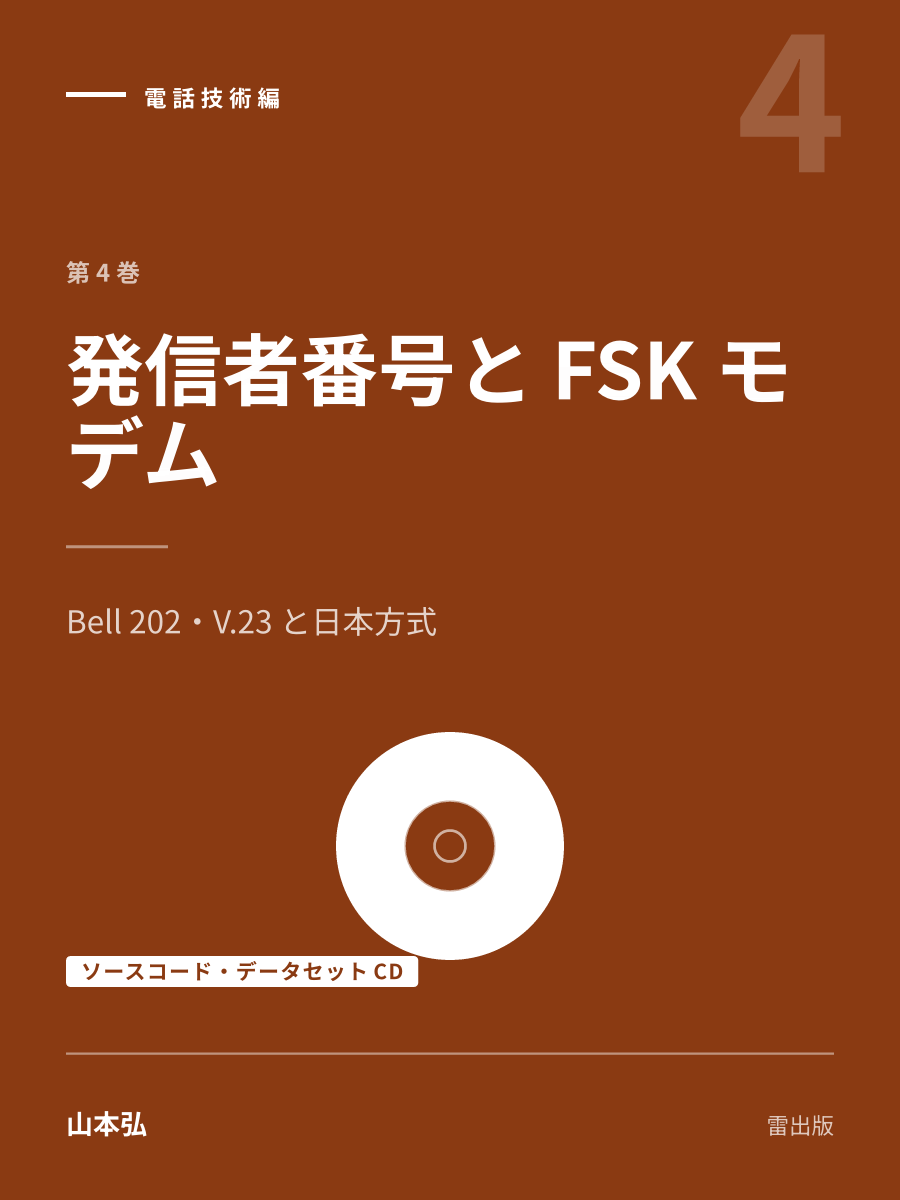 『発信者番号と FSK モデム（ソースコード・データセットCD）』の表紙