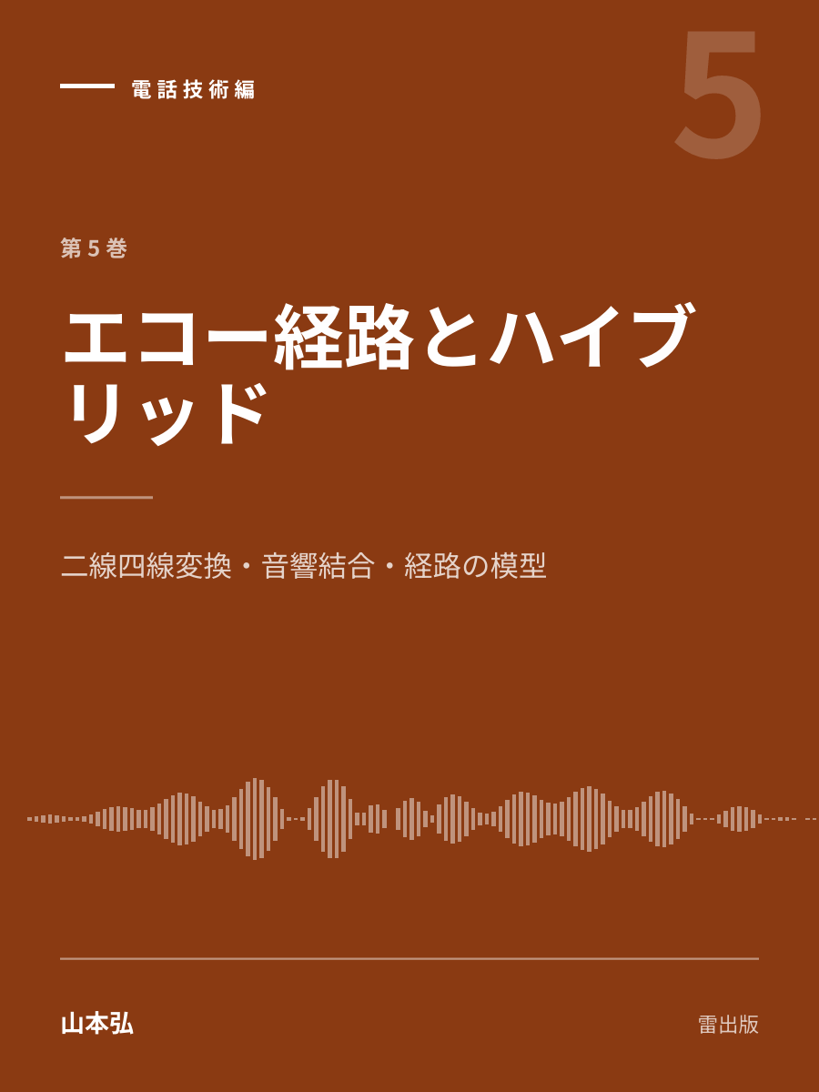 『エコー経路とハイブリッド』の表紙
