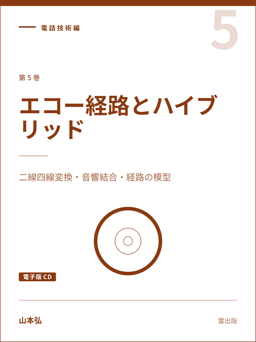 『エコー経路とハイブリッド（電子版CD）』の表紙