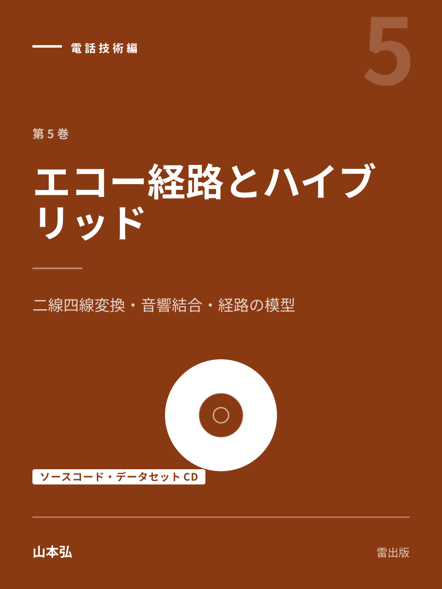 『エコー経路とハイブリッド（ソースコード・データセットCD）』の表紙