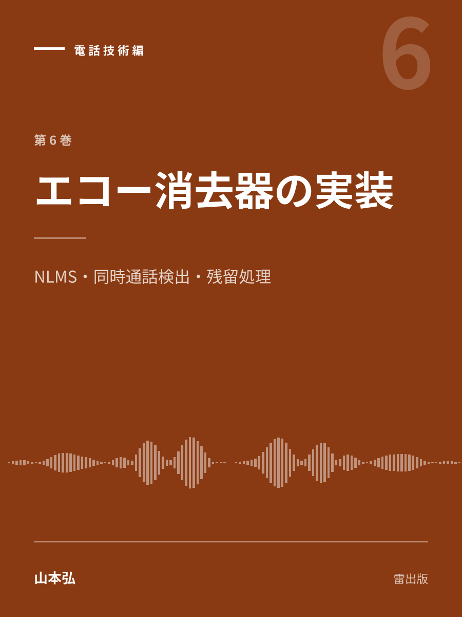 『エコー消去器の実装』の表紙