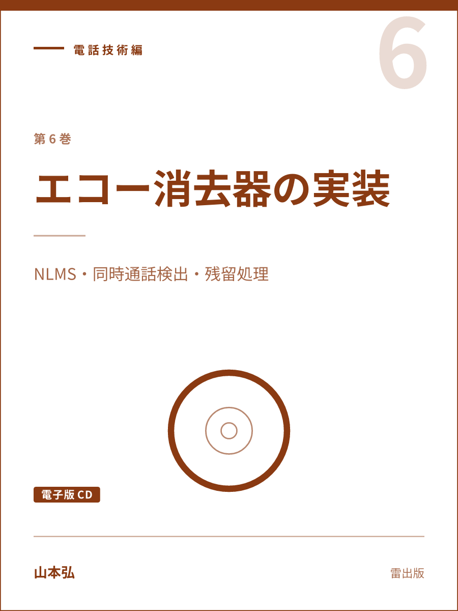 『エコー消去器の実装（電子版CD）』の表紙