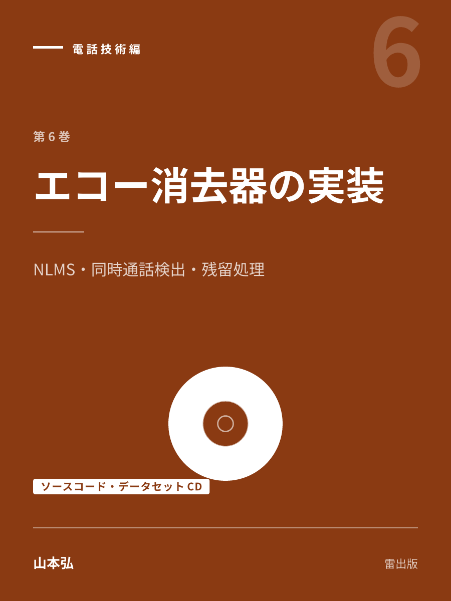 『エコー消去器の実装（ソースコード・データセットCD）』の表紙