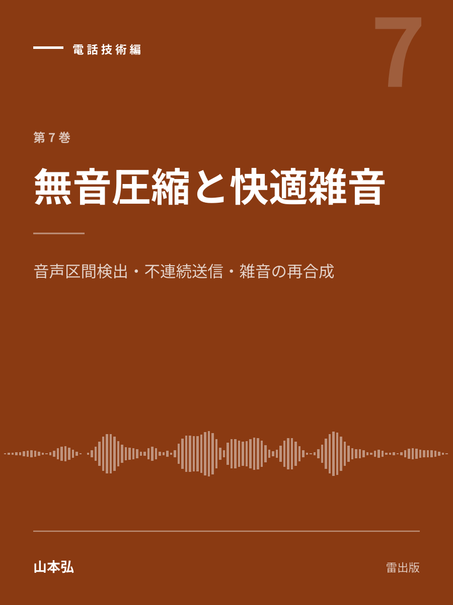 『無音圧縮と快適雑音』の表紙