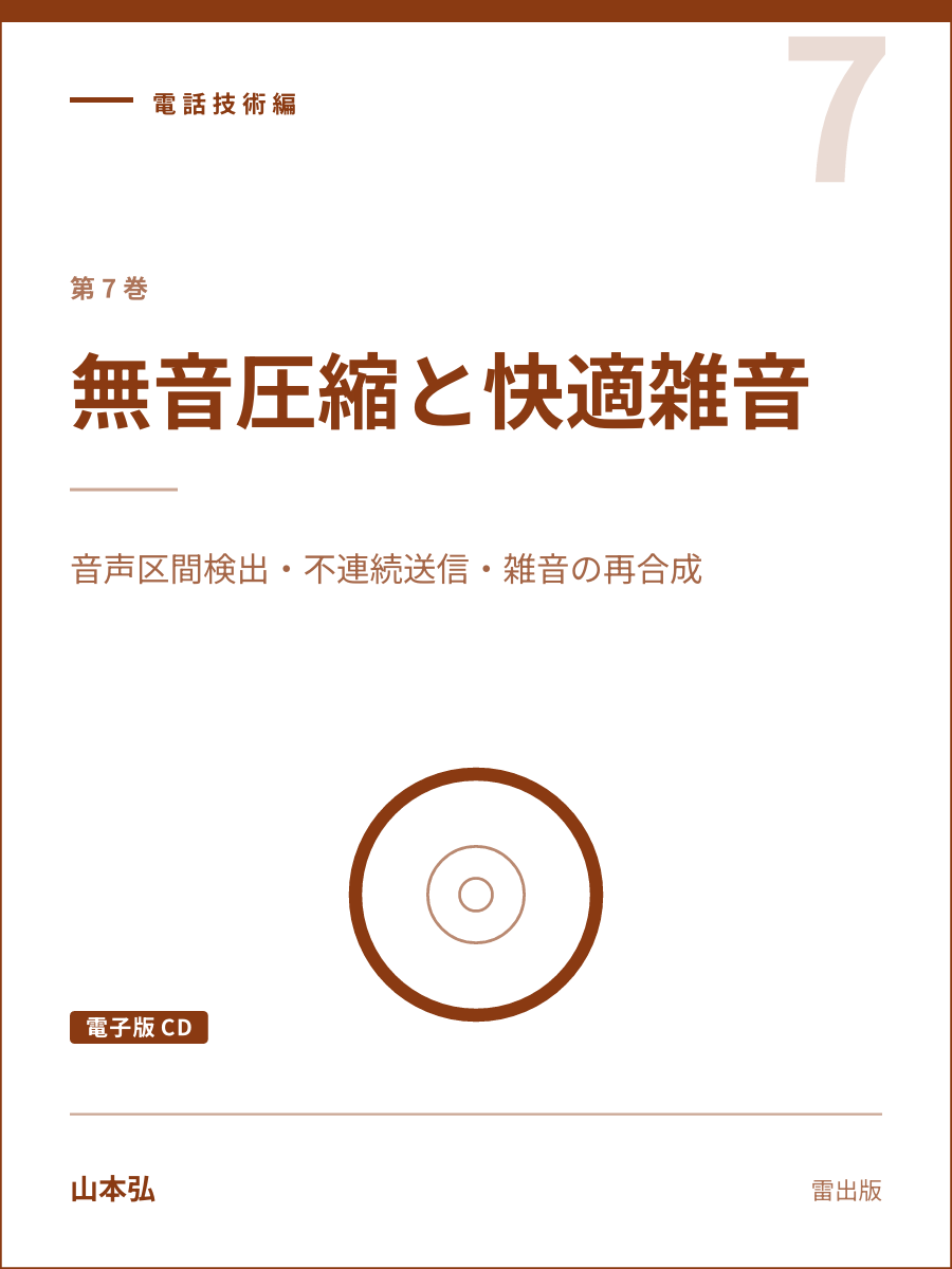 『無音圧縮と快適雑音（電子版CD）』の表紙
