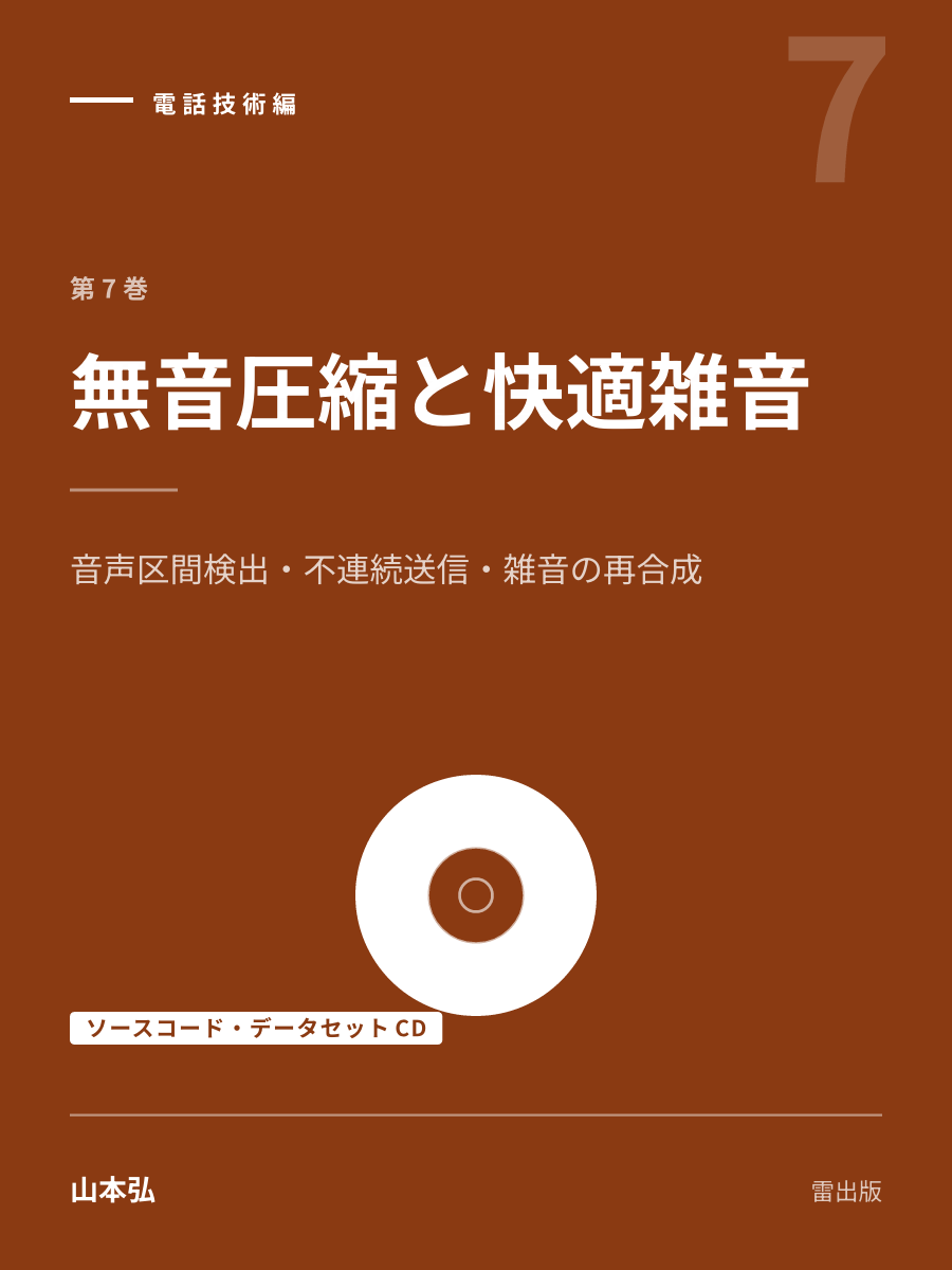 『無音圧縮と快適雑音（ソースコード・データセットCD）』の表紙
